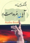 aya-khoda-mordeh-ast_h-moeen-zadeh_audiobook-www-azadieiran2-wordpress-com